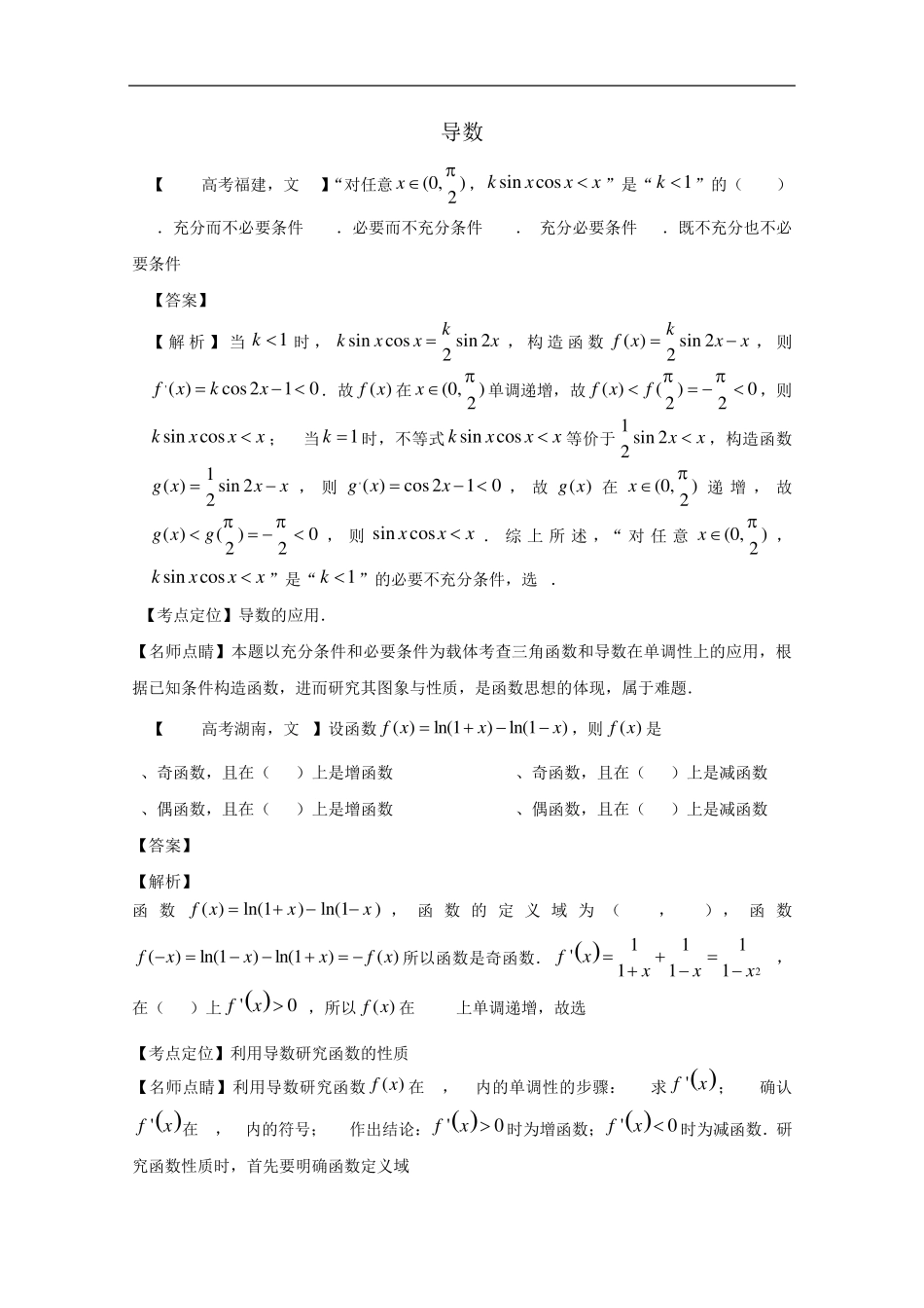 2015年高考数学真题导数(文科)及答案_第1页