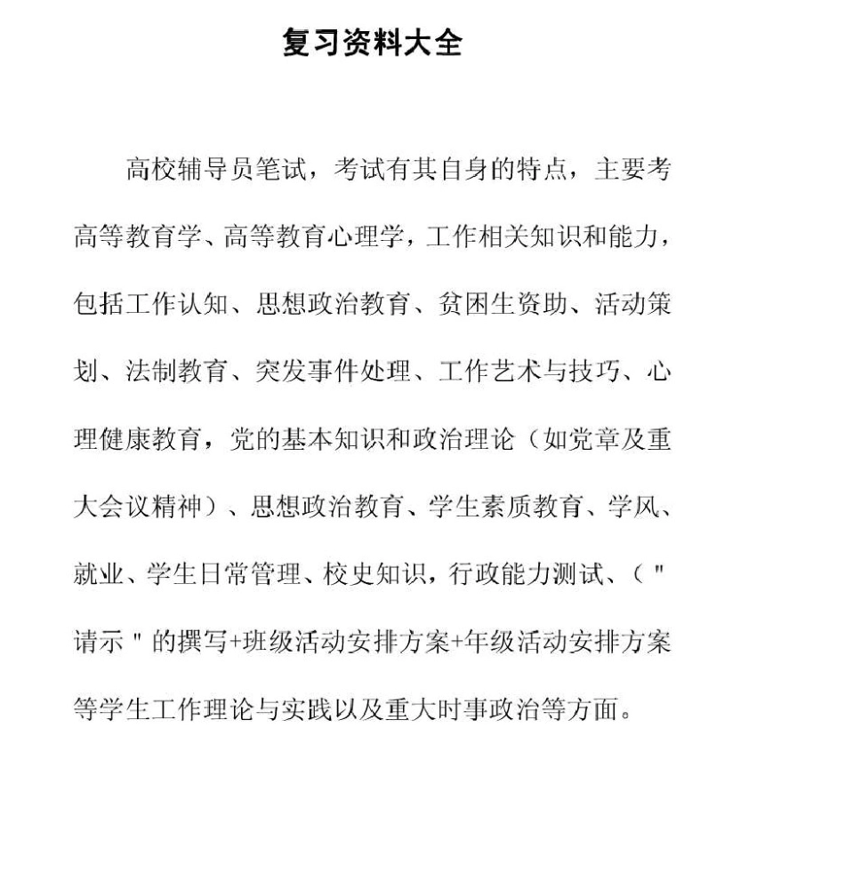 2015年高校辅导员考试笔试专用复习资料大全(全国适用)_第1页