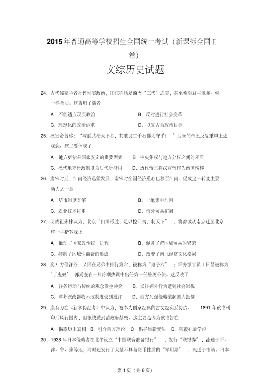 2015年高考文综历史试题及答案(新课标全国Ⅱ卷)_第1页