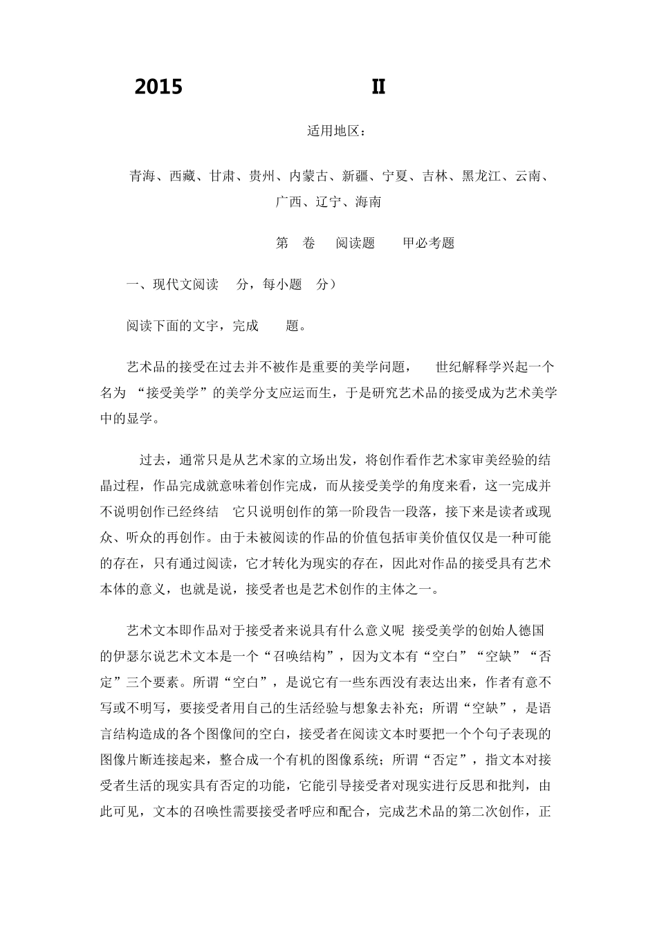 2015年高考新课标全国卷II语文试题及答案解析版_第1页