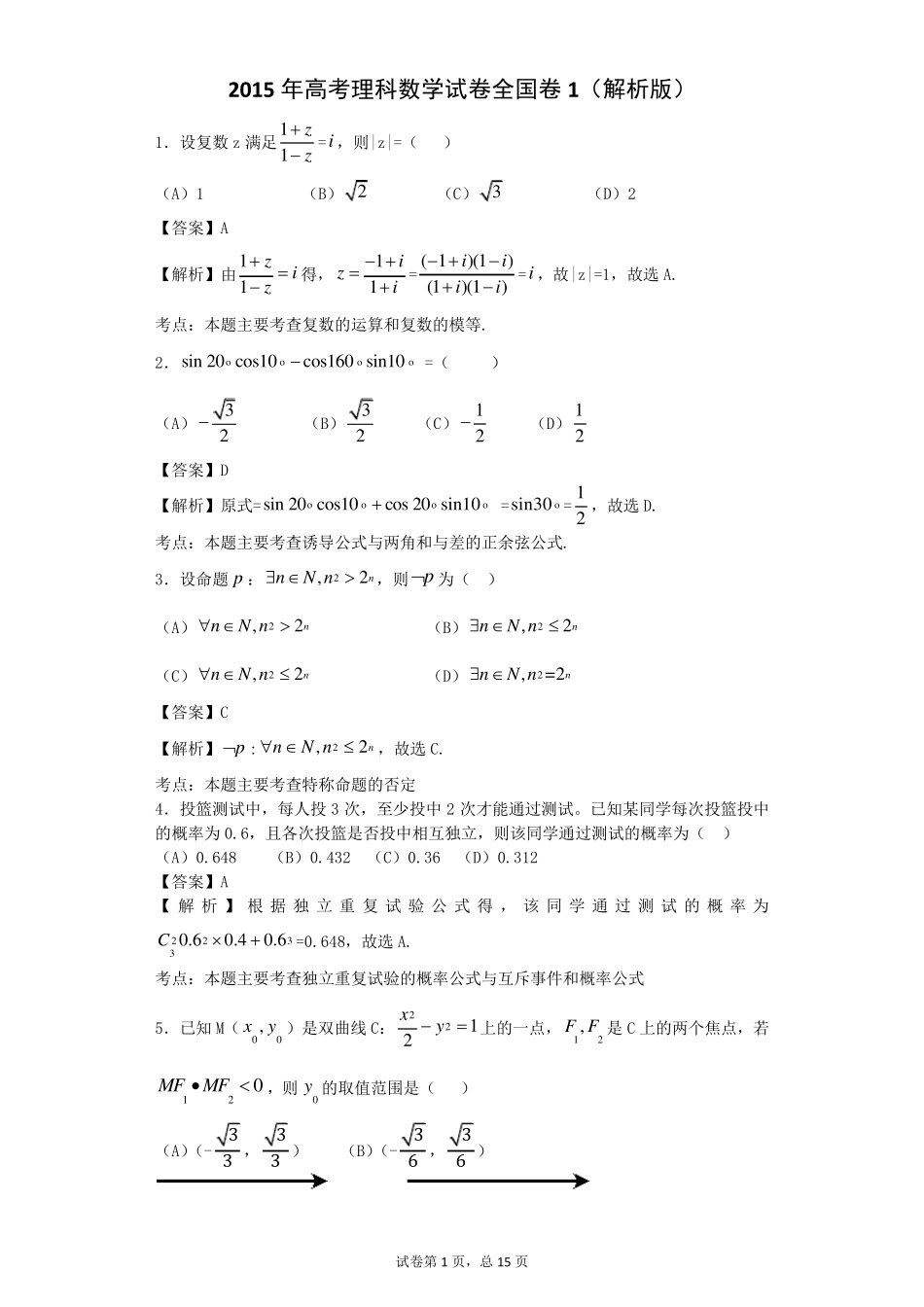 2015年高考理科数学新课标全国1卷逐题解析_第1页