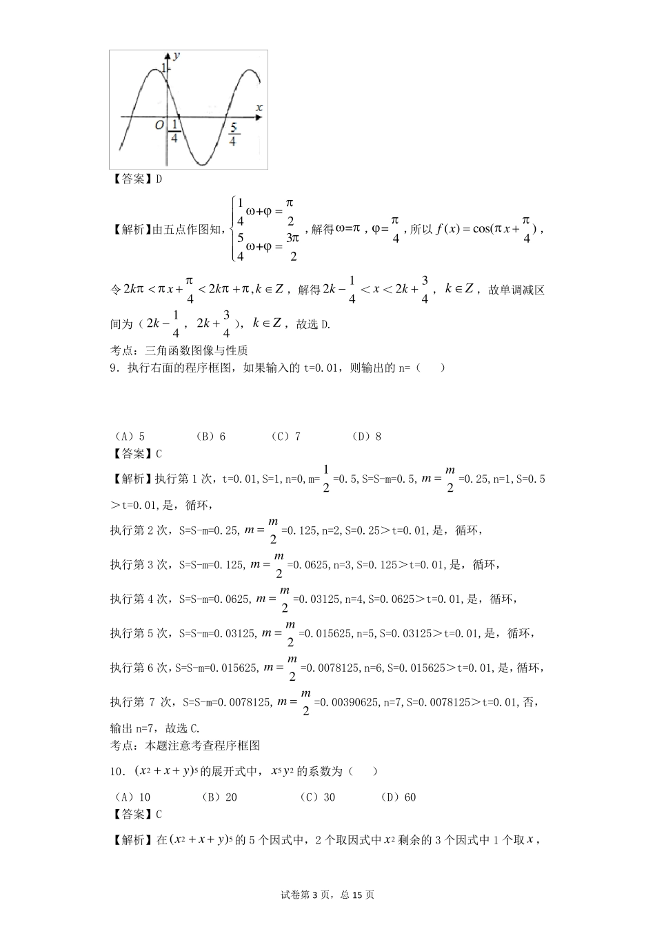 2015年高考理科数学新课标全国1卷逐题解析_第3页