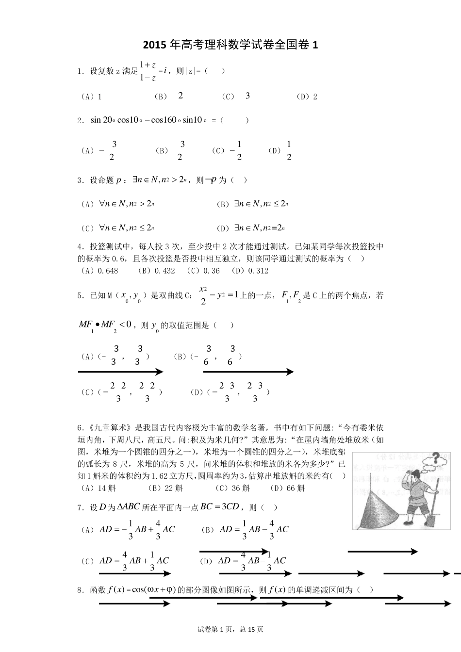 2015年高考理科数学试卷全国卷1含答案)_第1页
