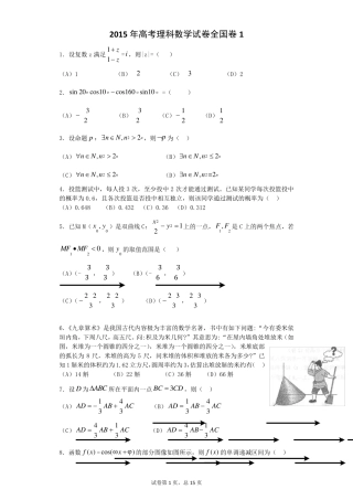 2015年高考理科数学试卷全国卷1含答案)
