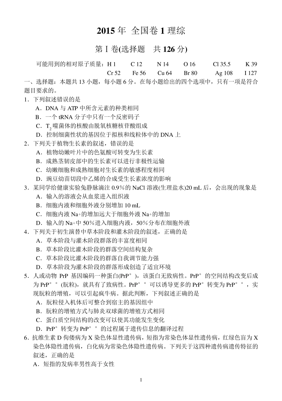 2015年高考理综试题新课标全国卷1带答案_第1页