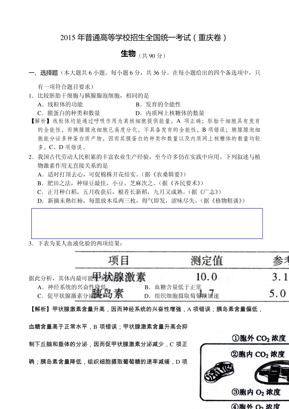 2015年高考生物试题及答案(重庆卷)_第1页