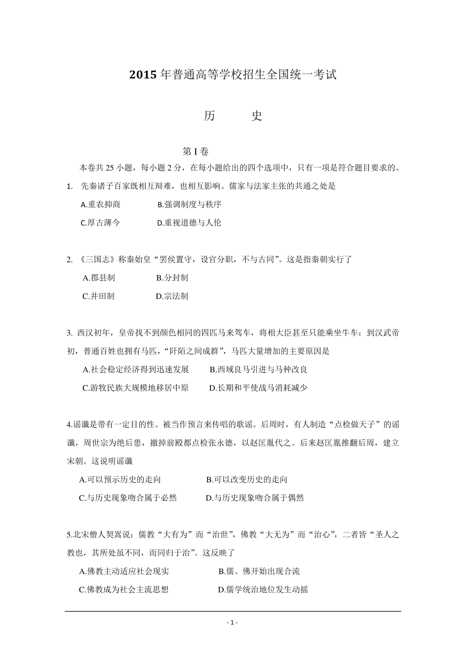 2015年高考真题——历史(海南卷)Word版含答案_第1页