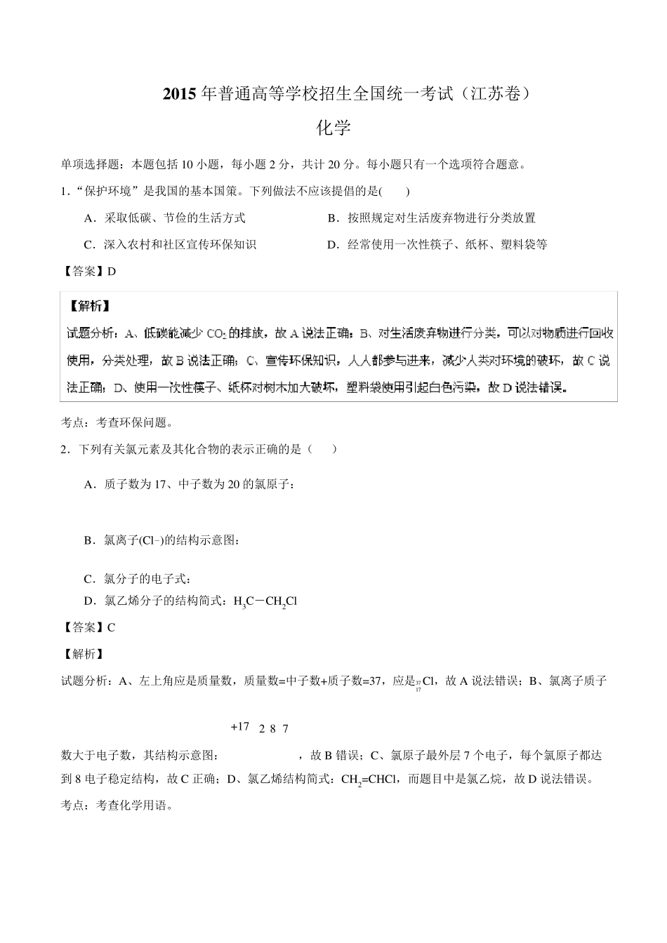 2015年高考试题化学(江苏卷)解析版_第1页