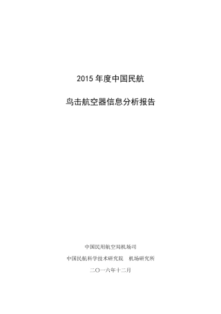 2015年鸟击航空器信息分析报告