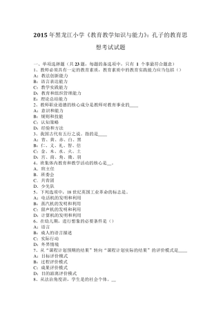 2015年黑龙江小学《教育教学知识与能力》：孔子的教育思想考试试题