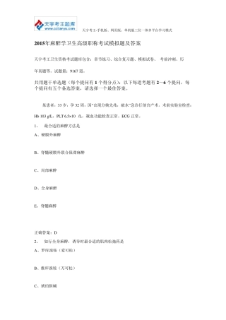 2015年麻醉学卫生高级职称考试模拟题及答案