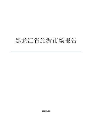 2015年黑龙江省旅游市场报告