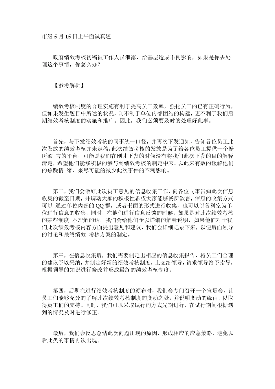 2015广东公务员面试真题及解析(5月15日)_第1页