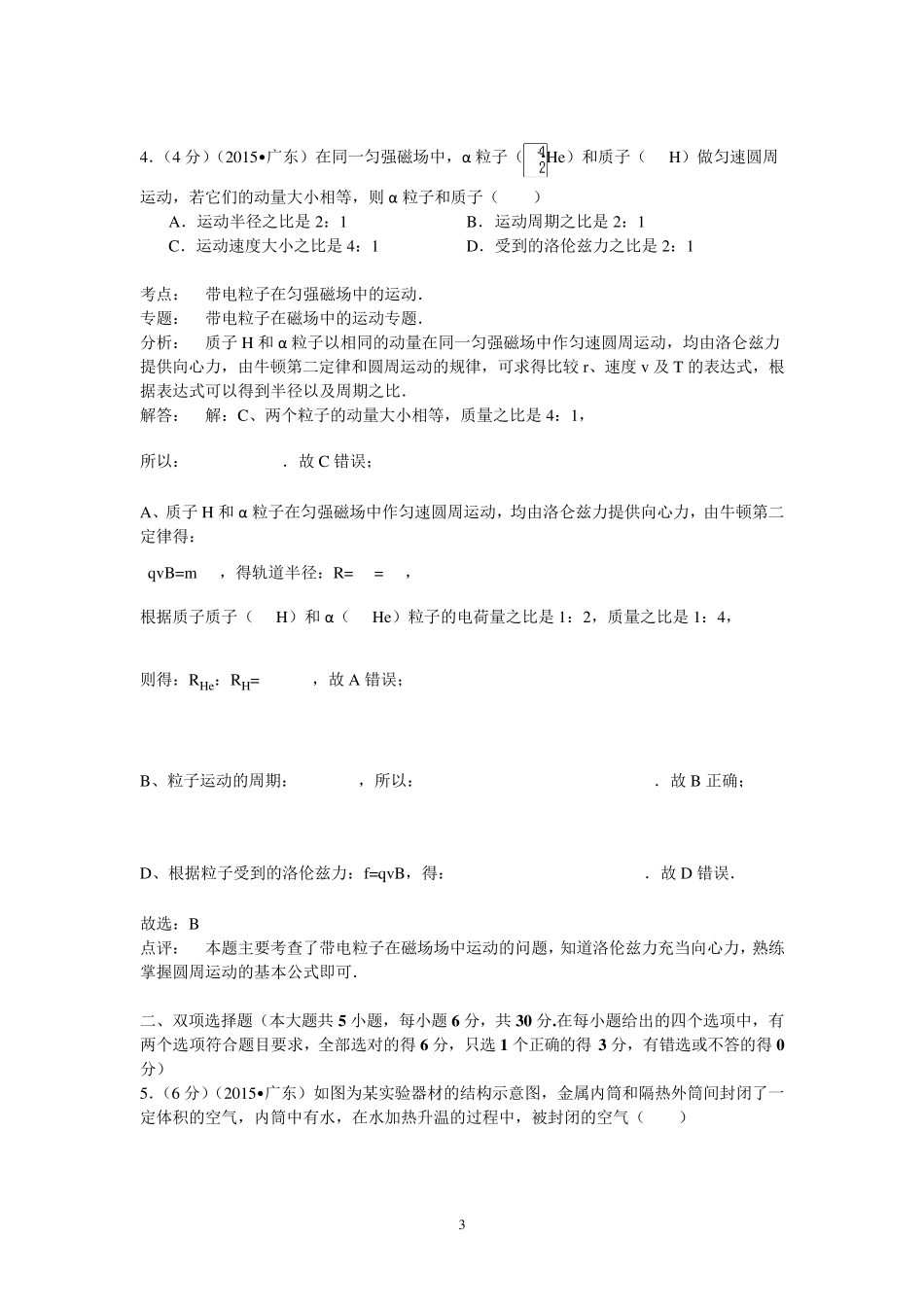 2015广东省高考物理试卷(纯word详解版)_第3页