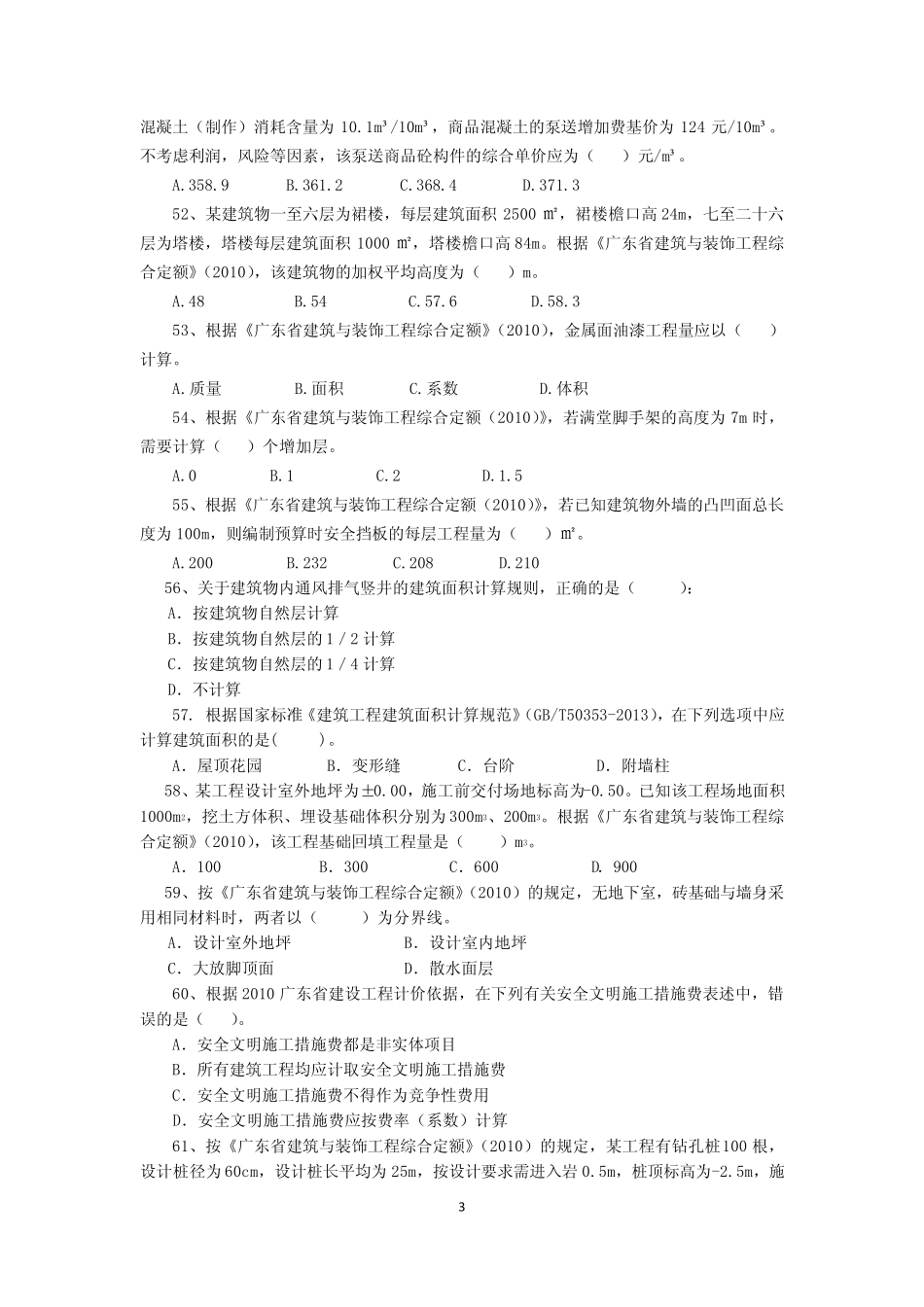 2015广东造价员考试真题专业知识(2015模拟题)_第3页