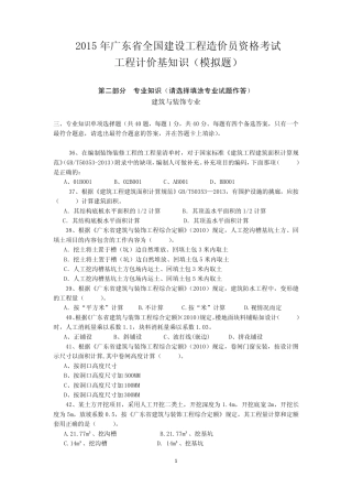 2015广东造价员考试真题专业知识(2015模拟题)