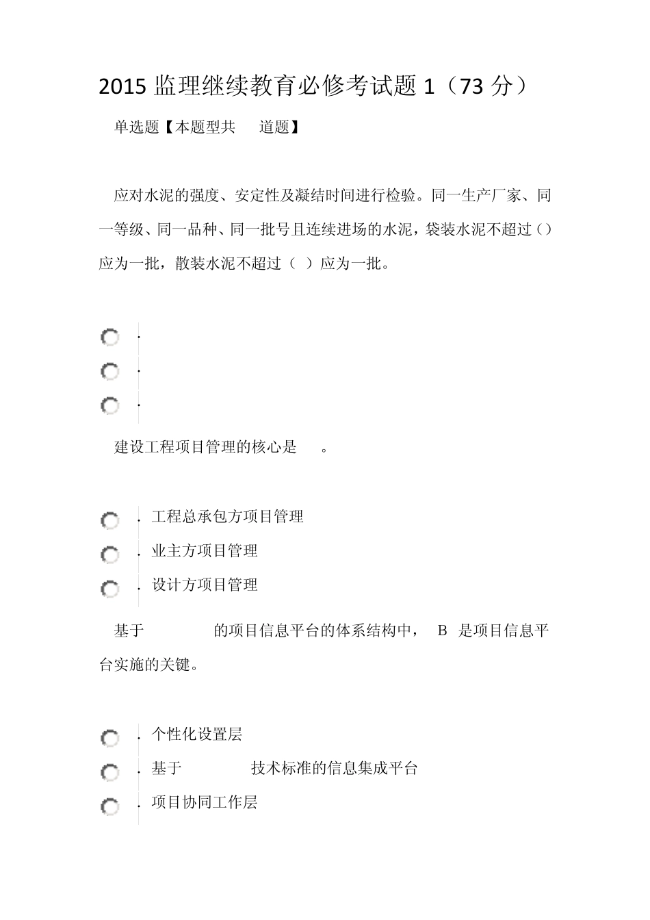 2015建立继续教育必修试题1(73分)_第1页