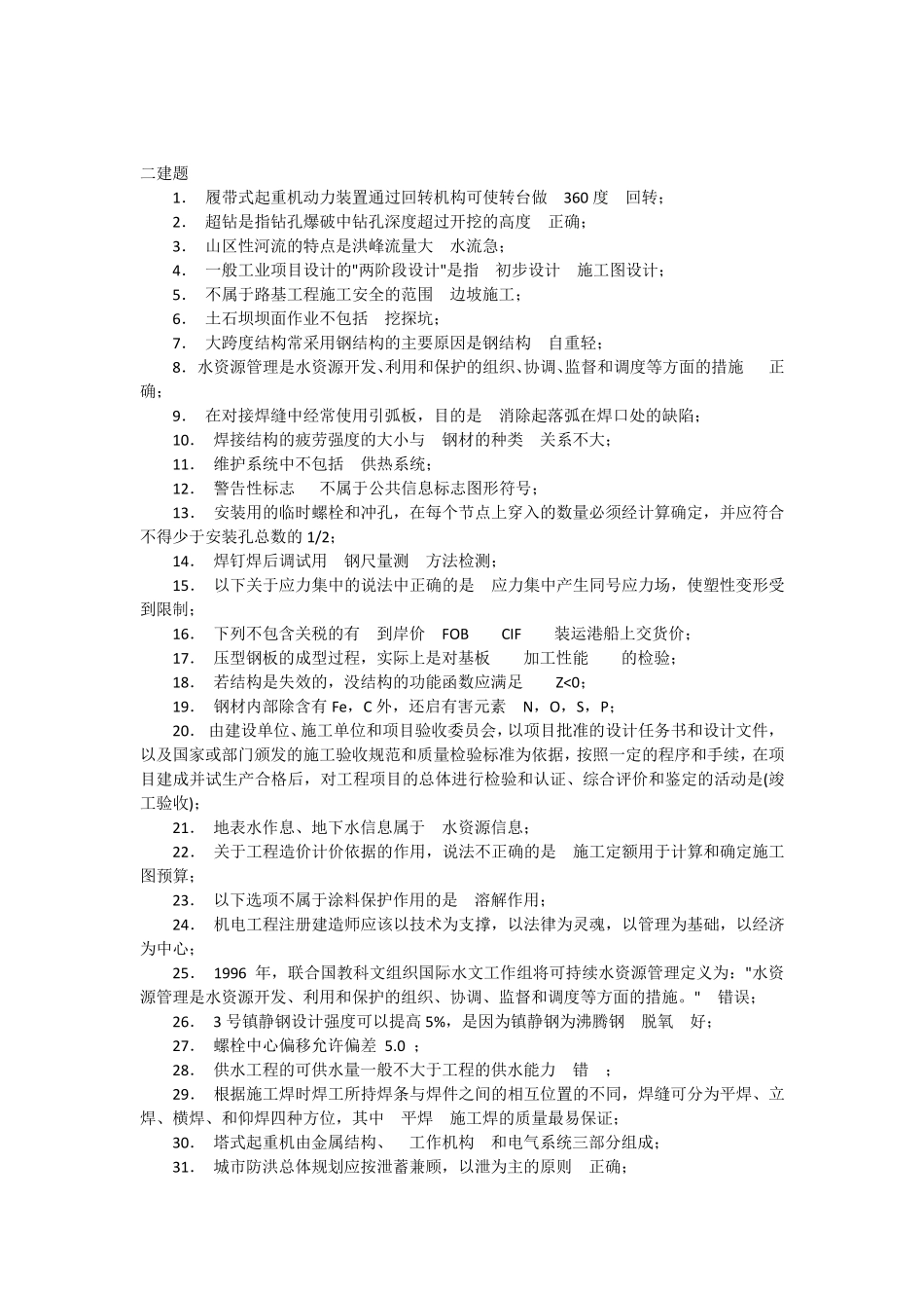 2015建筑工程二建继续教育考试试题及答案_第1页