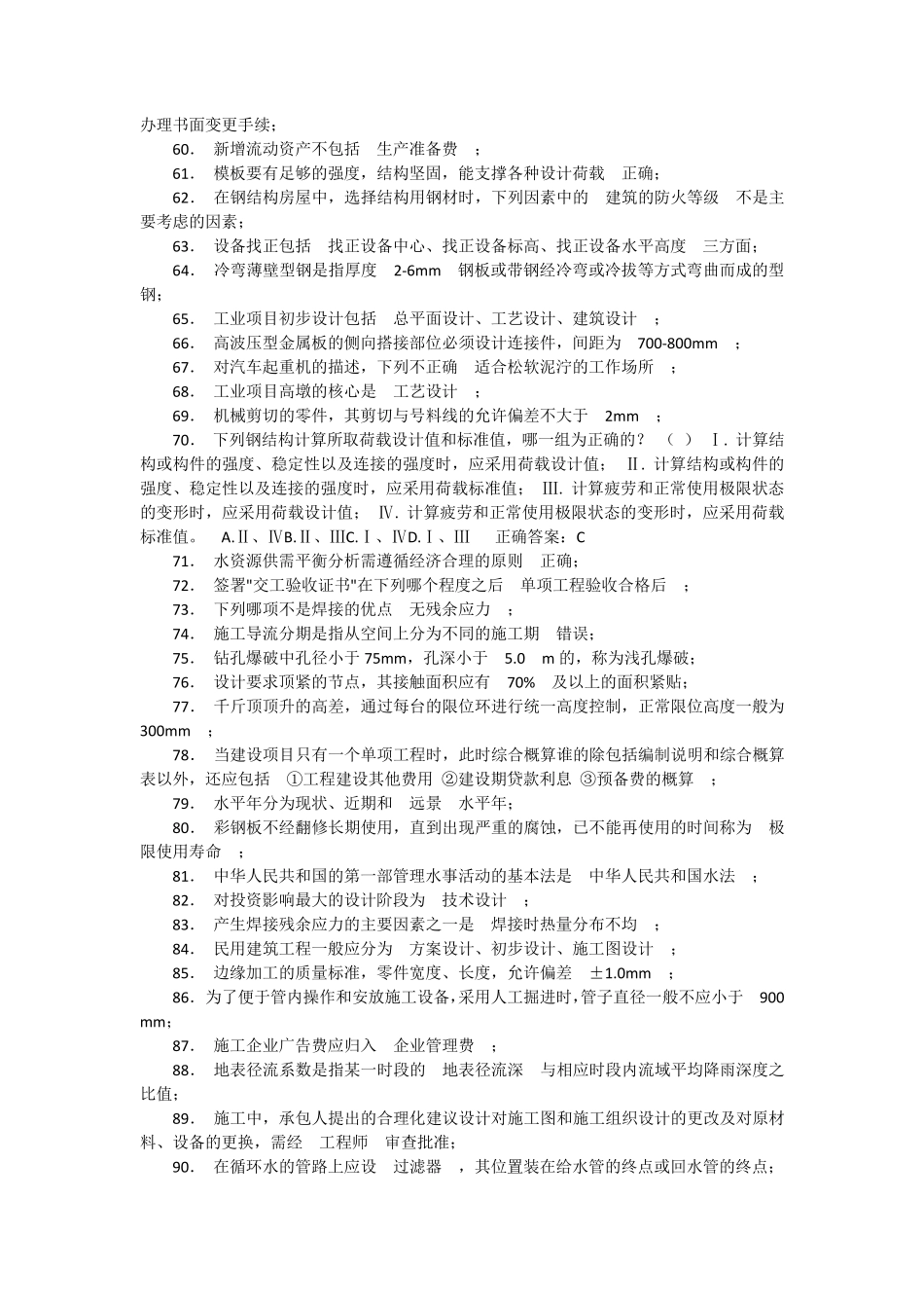 2015建筑工程二建继续教育考试试题及答案_第3页