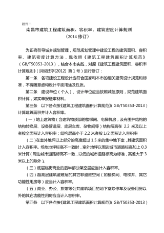 2015建筑工程建筑面积、容积率、建筑密度计算规则