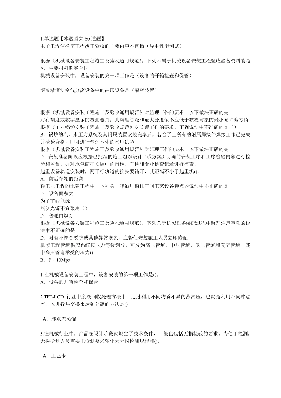 2015建设监理继续教育机电专业测试题88分_第1页