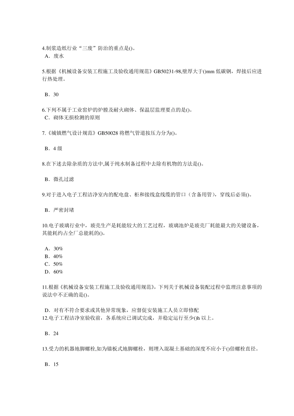 2015建设监理继续教育机电专业测试题88分_第2页