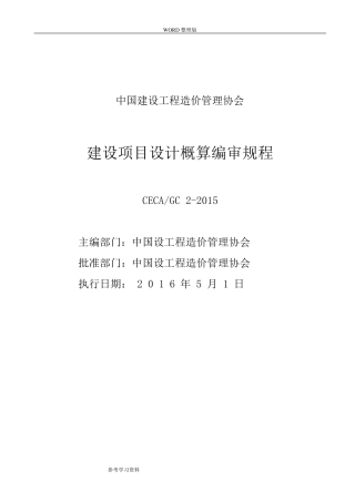 2015建设项目设计概算编审规程完整