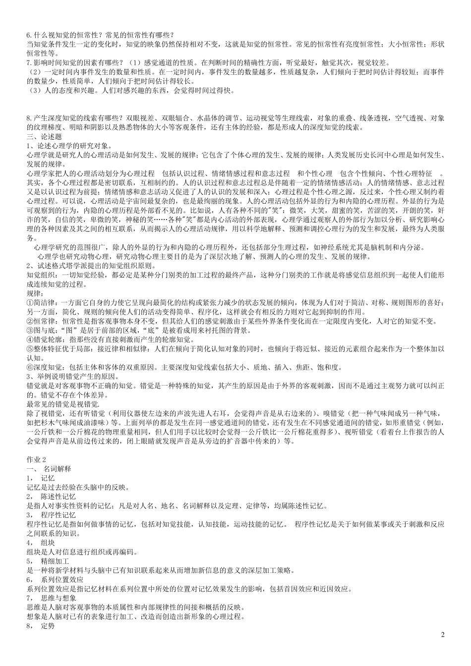 2015心理学形成性考核册答案_第2页