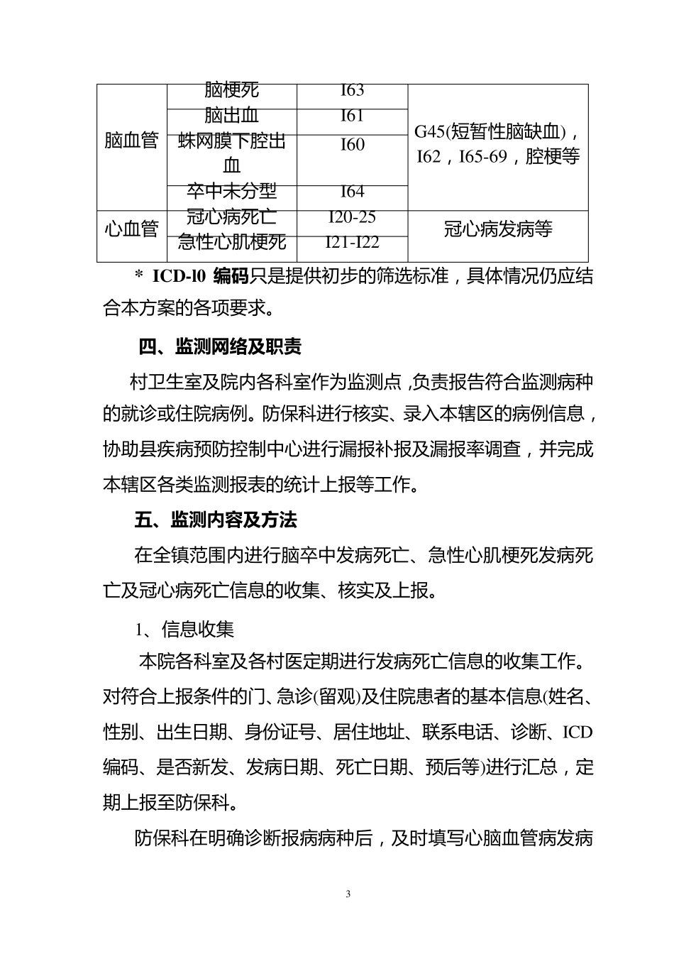 2015心脑血管疾病监测总体方案及工作手册_第3页