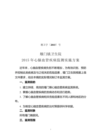 2015心脑血管疾病监测总体方案及工作手册