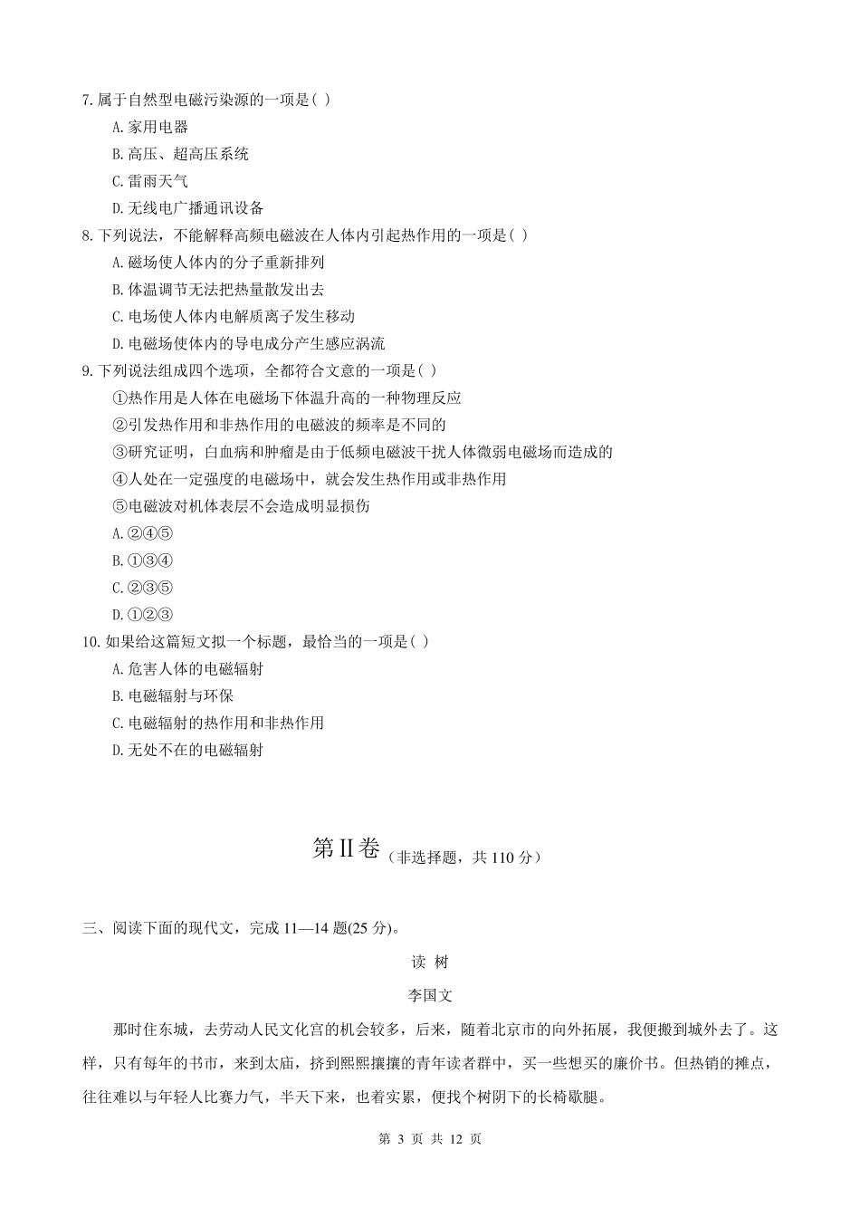 2015成人高考高起专语文模拟试题及标准答案_第3页