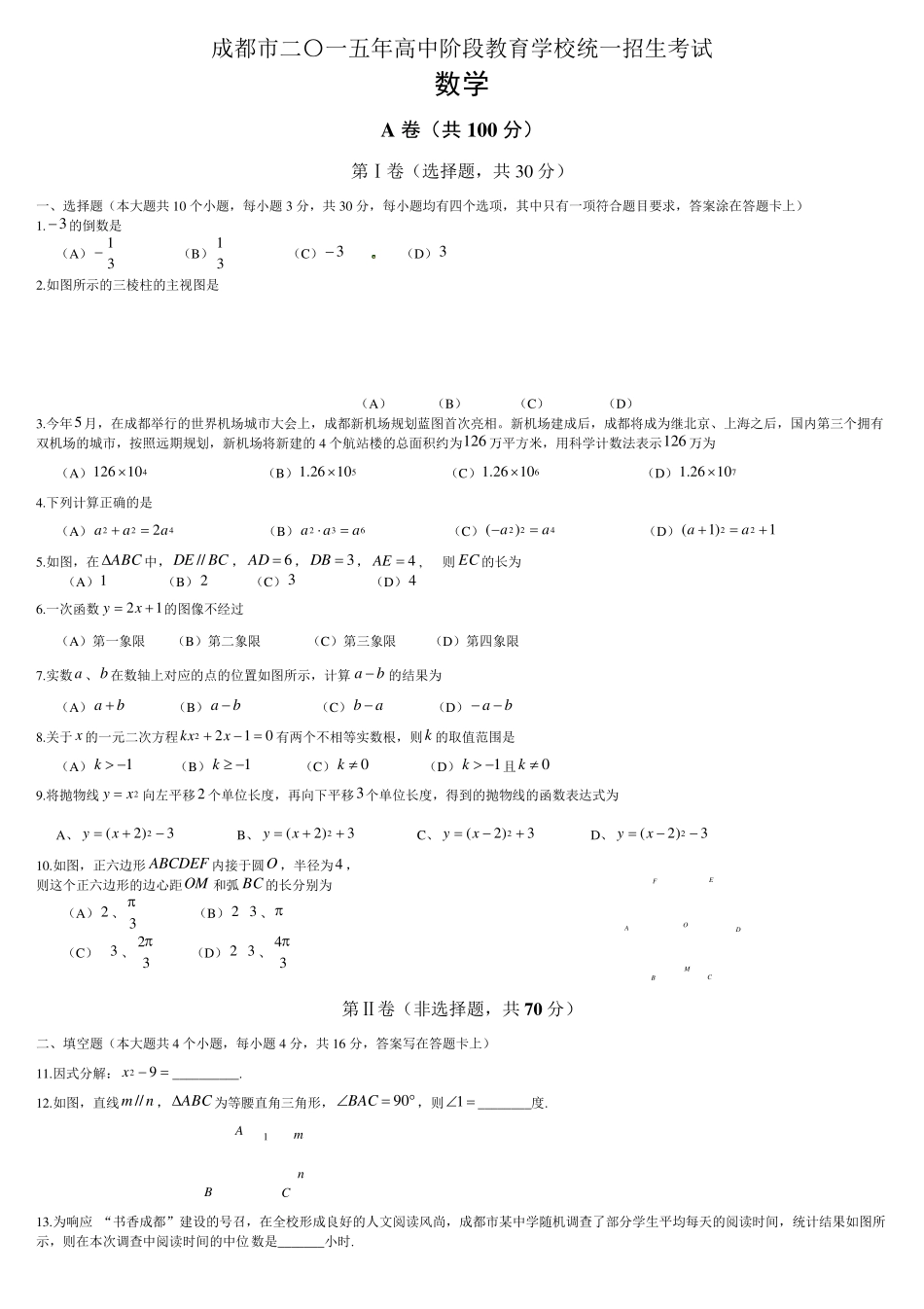 2015成都中考数学真题及答案(word版)_第1页