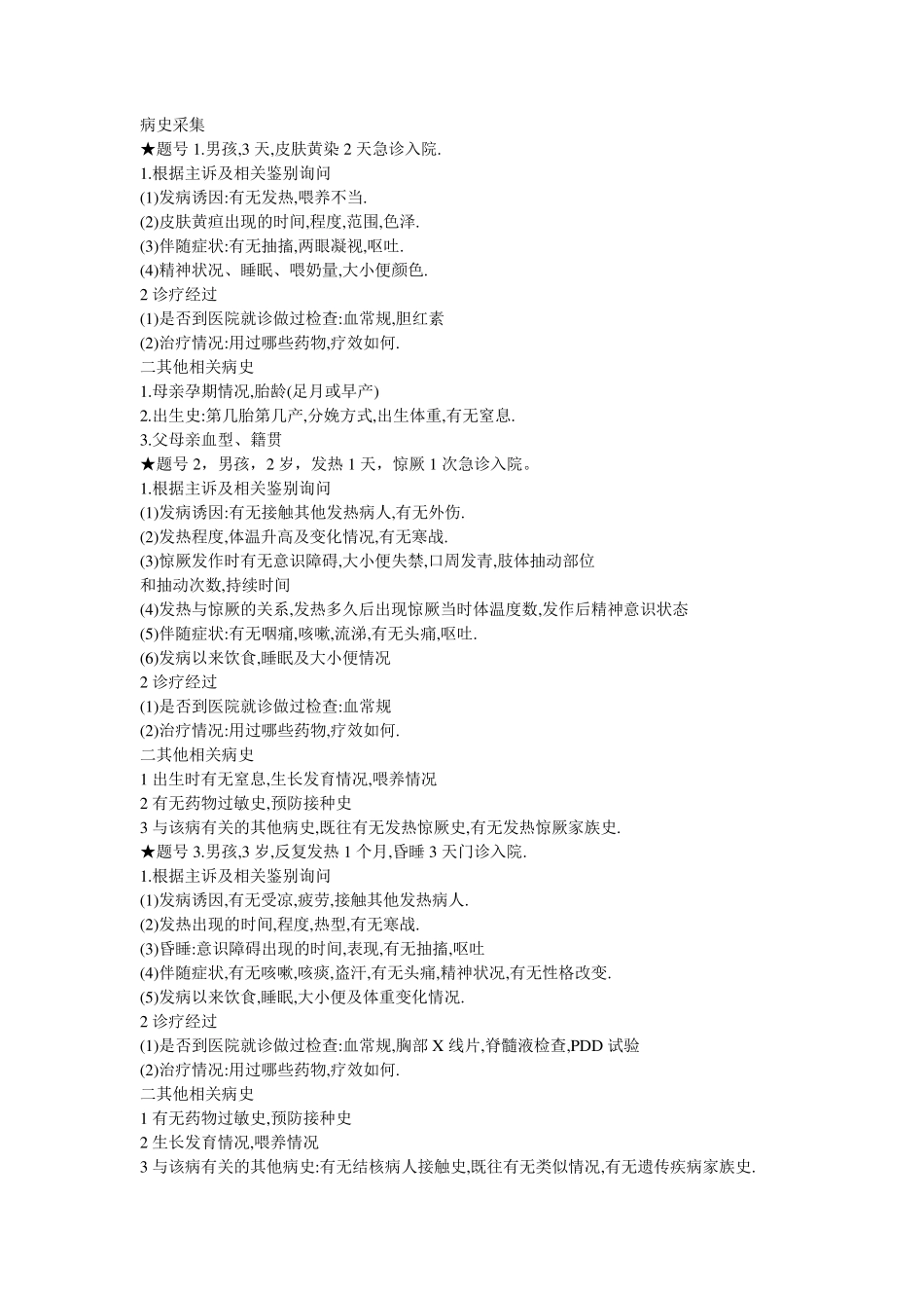 2015执业医师技能考试病史采集全部试题及答案_第1页
