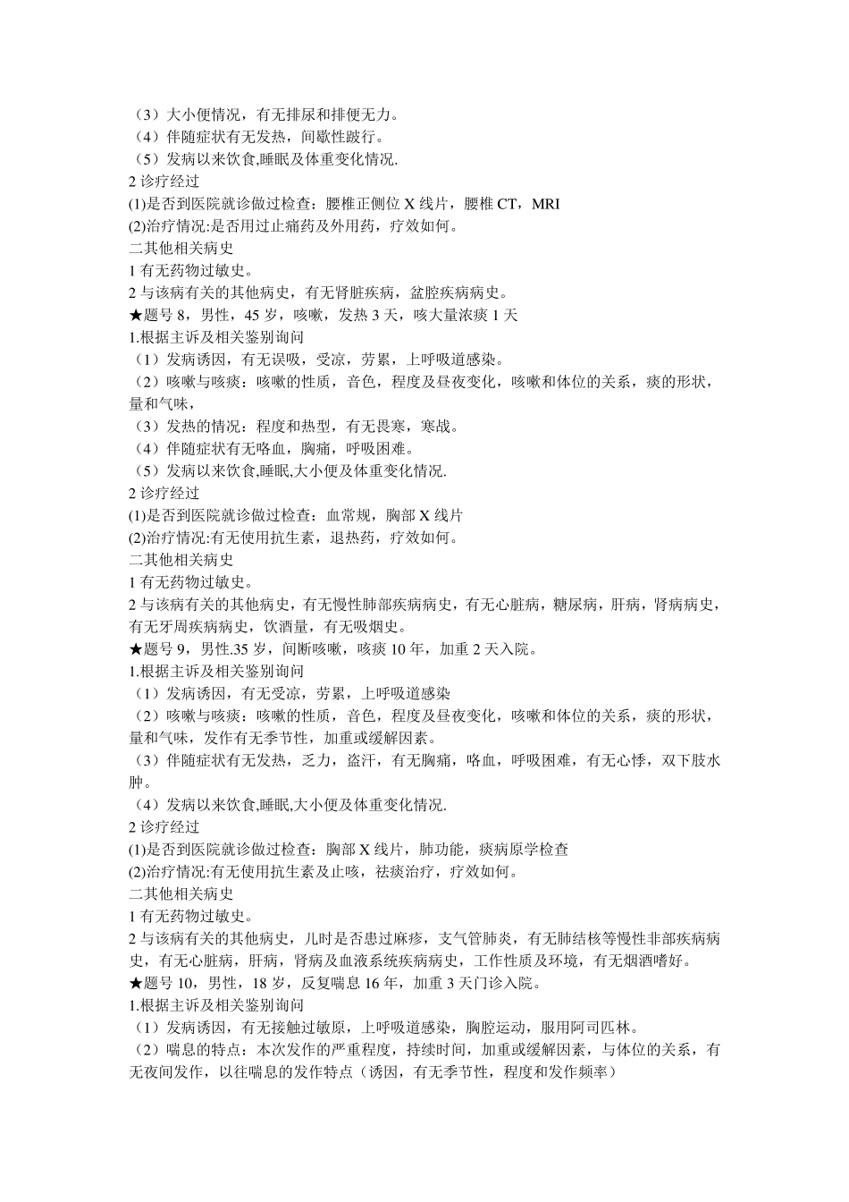 2015执业医师技能考试病史采集全部试题及答案_第3页