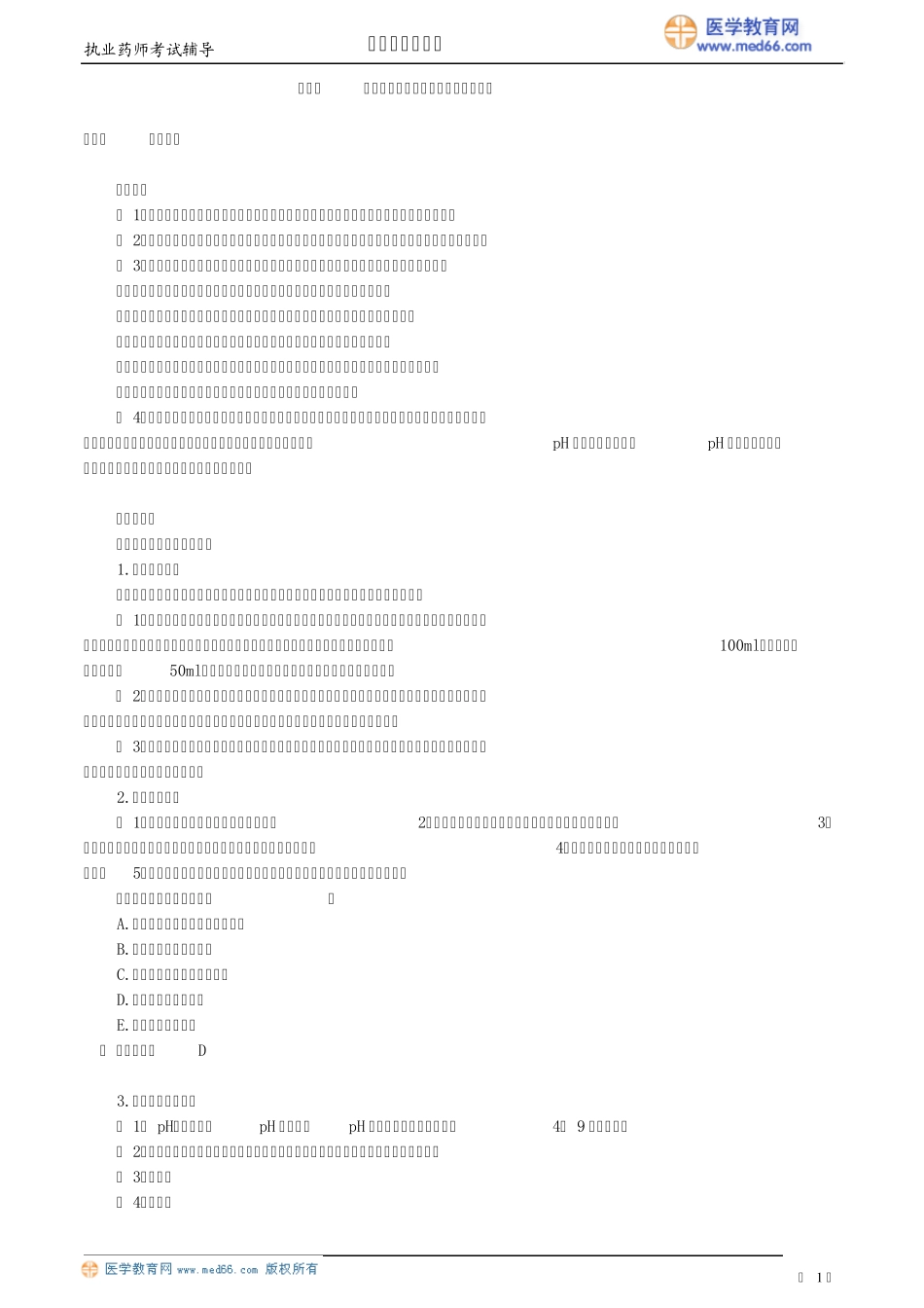 2015执业药师,西药,第四章药物灭菌制剂和其他制剂与临床应用_第1页