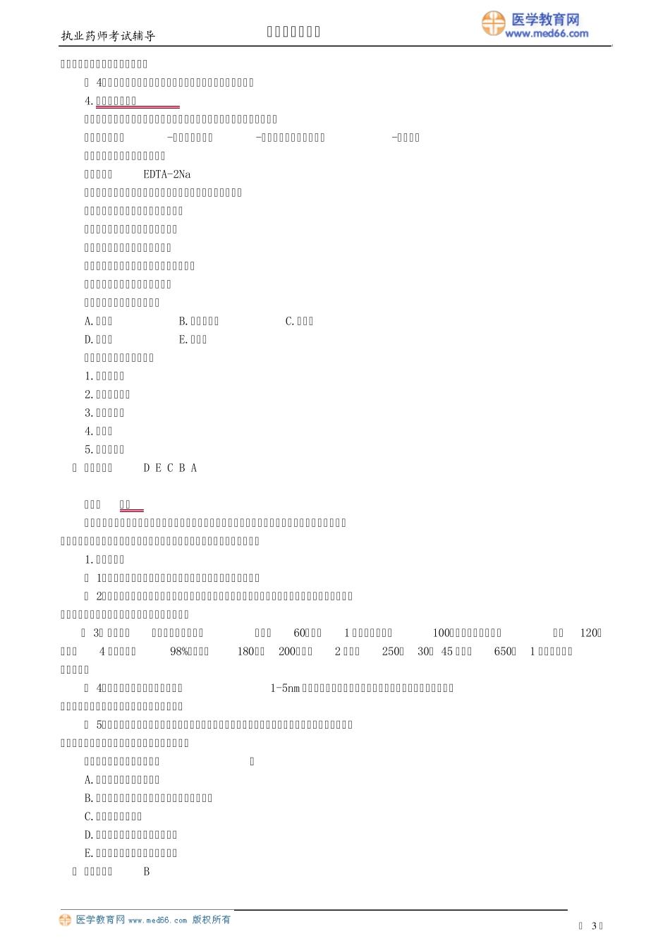 2015执业药师,西药,第四章药物灭菌制剂和其他制剂与临床应用_第3页