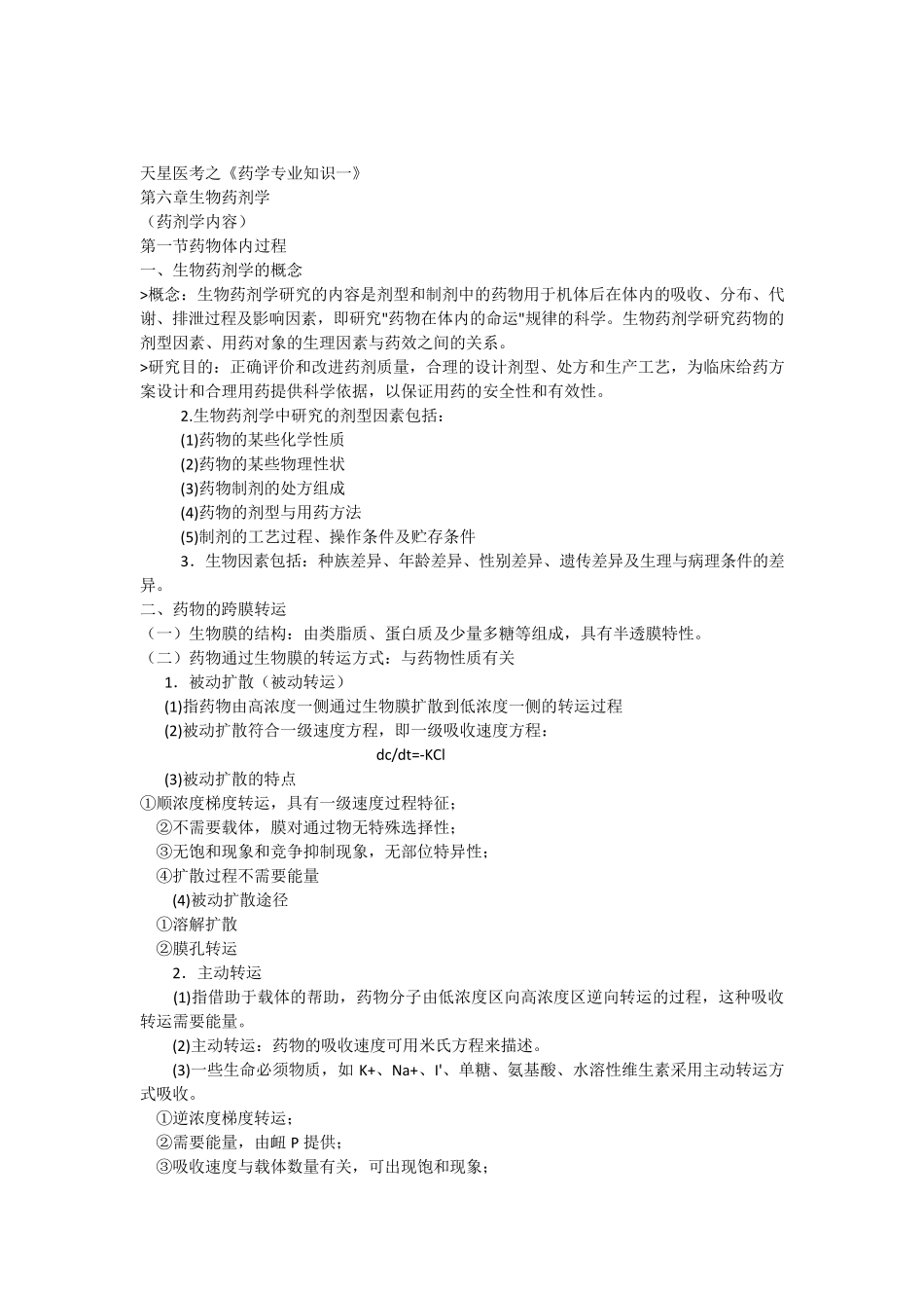 2015执业药师《药学专业知识一》第六章生物药剂学_第1页