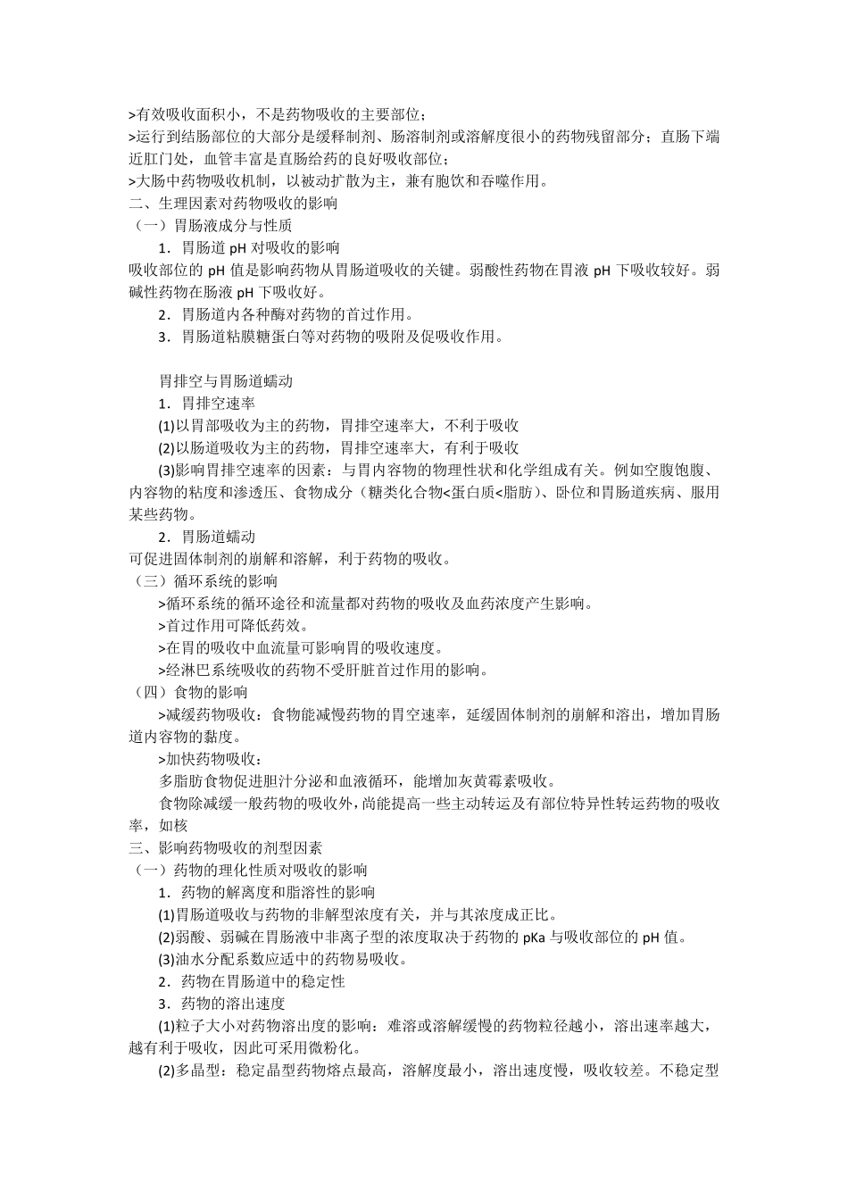 2015执业药师《药学专业知识一》第六章生物药剂学_第3页