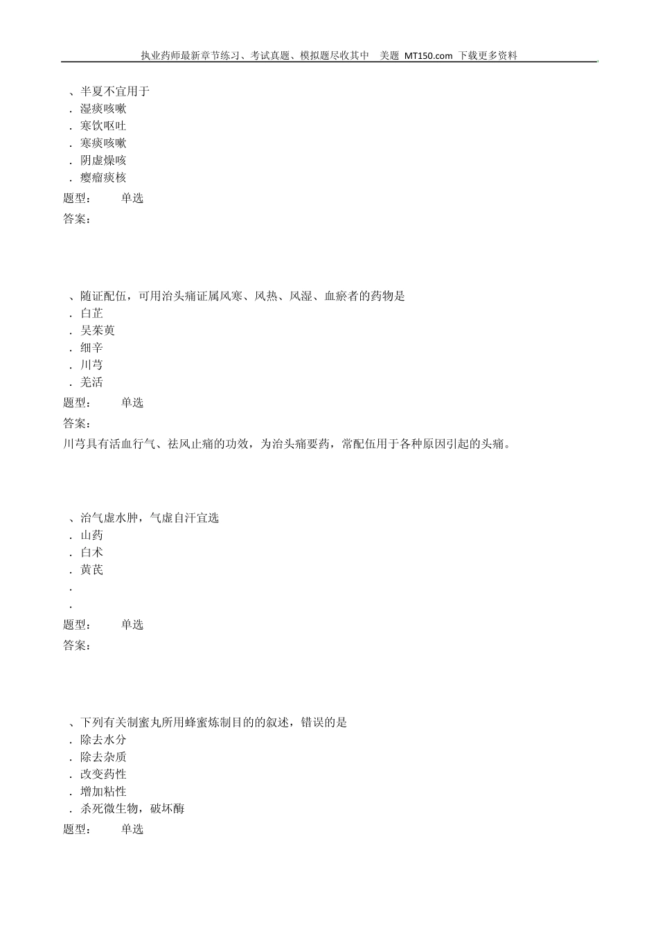 2015执业药师《中药学专业知识》历年试题及答案_第2页