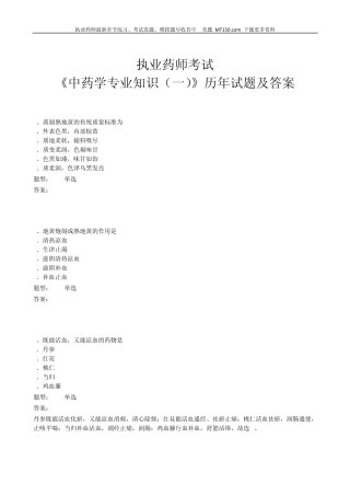 2015执业药师《中药学专业知识》历年试题及答案