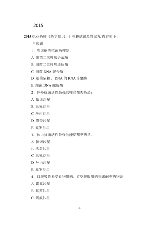 2015执业药师《药学知识一》模拟试题及答案九