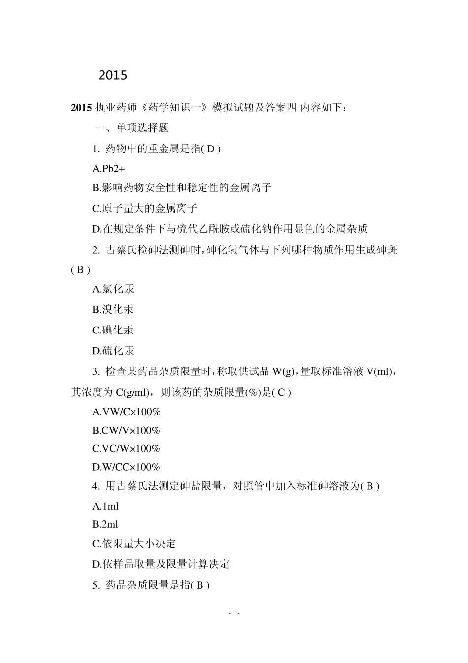 2015执业药师《药学知识一》模拟试题及答案四_第1页