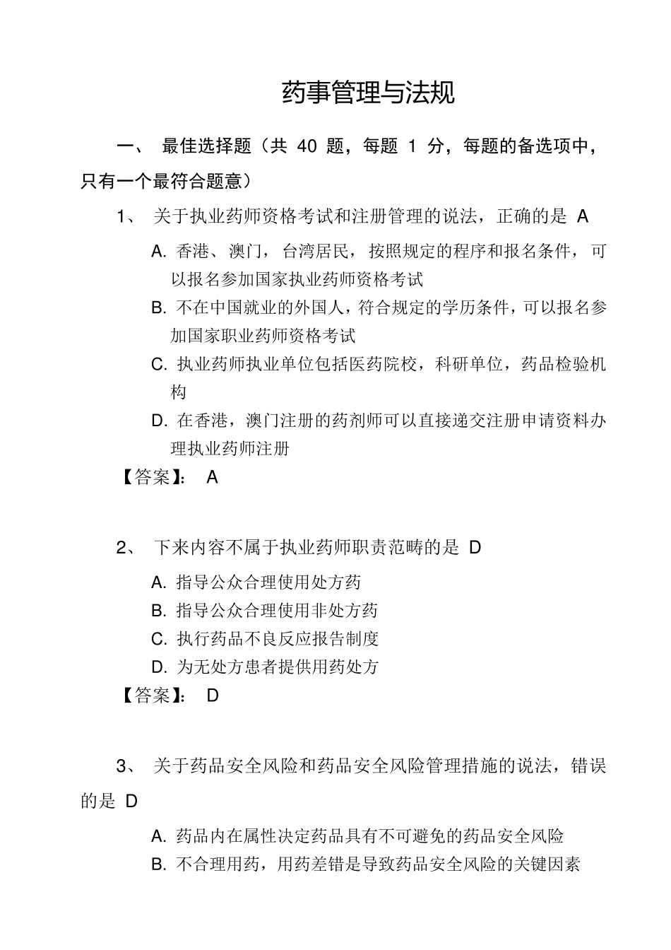 2015执业药师考试真题及答案(药事管理与法规)_第1页