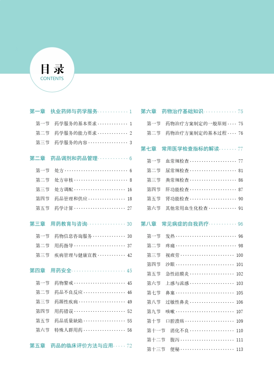 2015执业药师考试教材药学综合知识与技能_第3页
