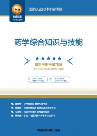 2015执业药师考试教材药学综合知识与技能