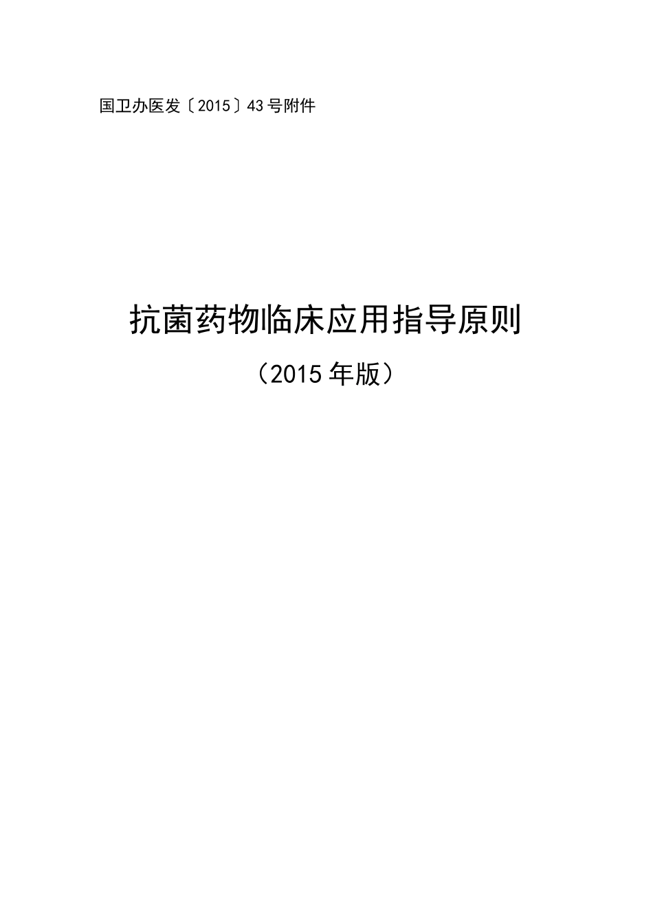 2015抗生素应用指导原则_第1页