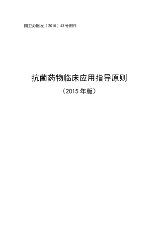 2015抗生素应用指导原则