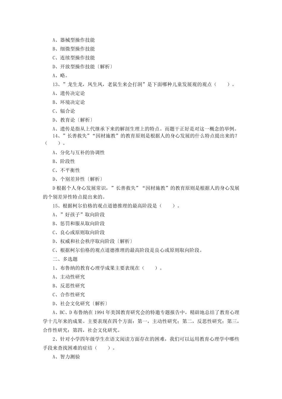 2015教师招聘考试公共基础知识模拟试题及答案_第3页