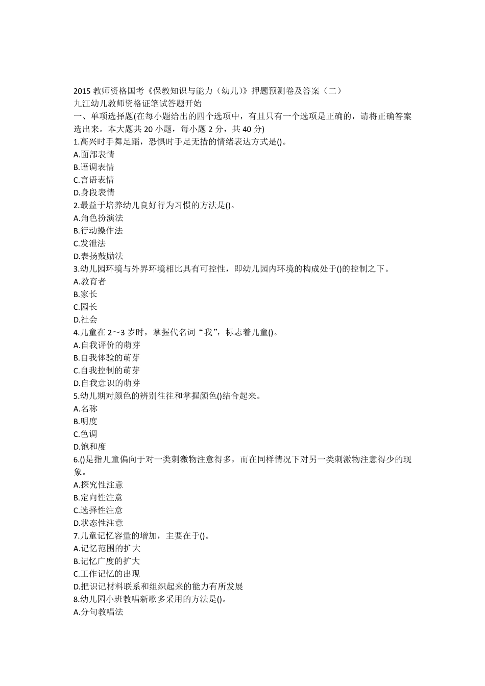 2015教师资格国考《保教知识与能力(幼儿)》押题预测卷及答案_第1页