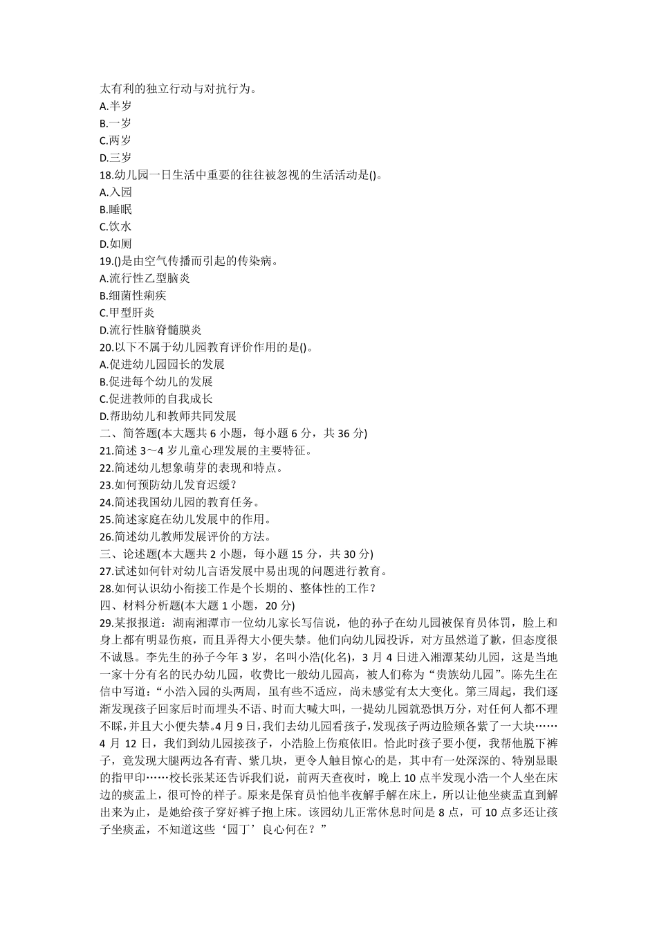 2015教师资格国考《保教知识与能力(幼儿)》押题预测卷及答案_第3页